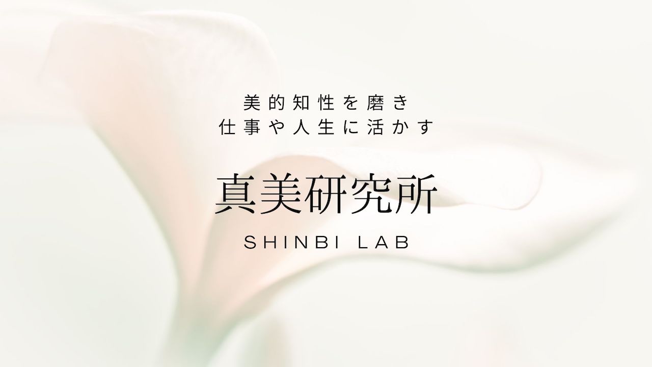 【 SHINBI Lab（真美研究所） 】